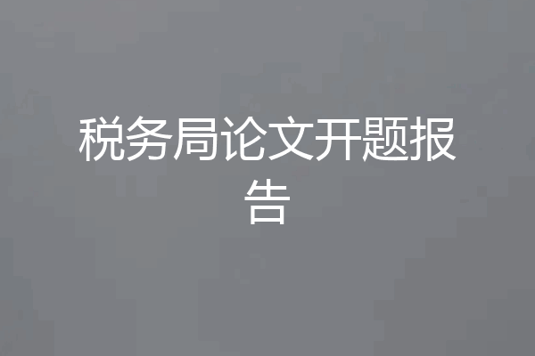税务局论文开题报告