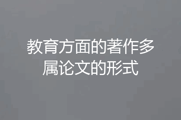 教育方面的著作多属论文的形式