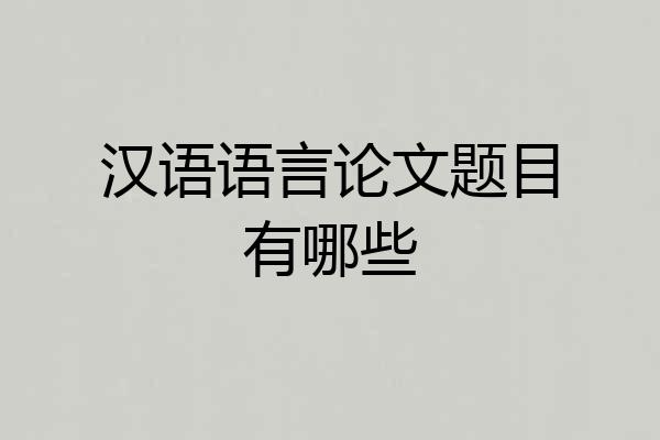 汉语语言论文题目有哪些