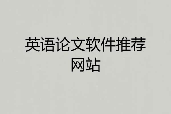 英语论文软件推荐网站