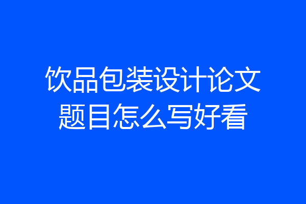 饮品包装设计论文题目怎么写好看