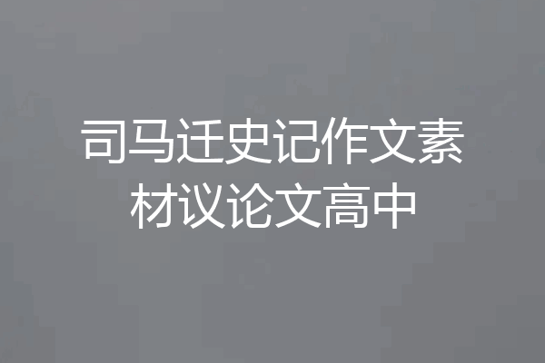 司马迁史记作文素材议论文高中
