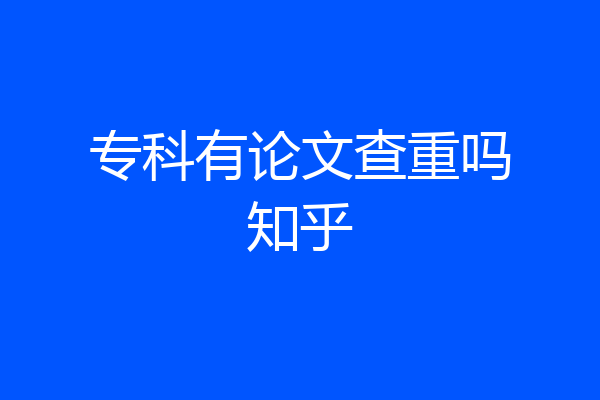 专科有论文查重吗知乎