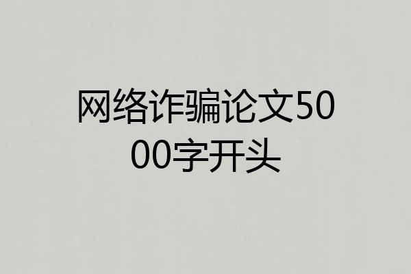 网络诈骗论文5000字开头