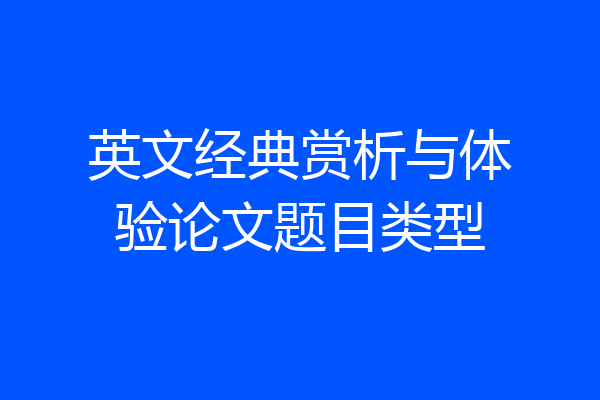 英文经典赏析与体验论文题目类型