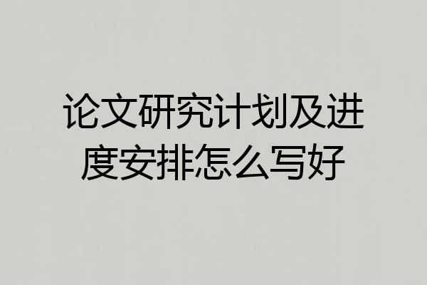 论文研究计划及进度安排怎么写好