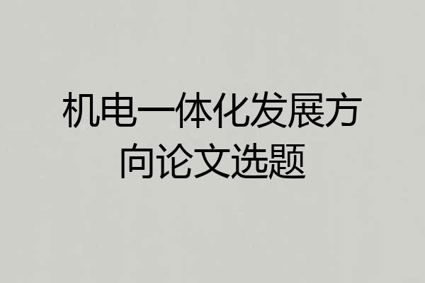 机电一体化发展方向论文选题
