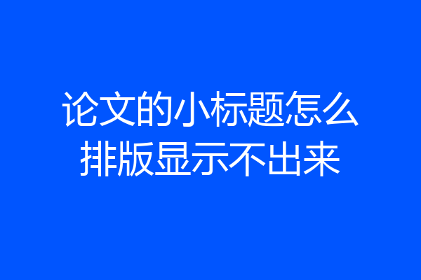 论文的小标题怎么排版显示不出来