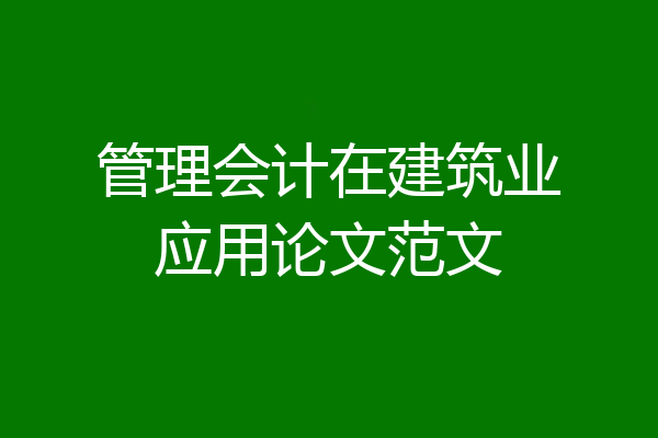 管理会计在建筑业应用论文范文