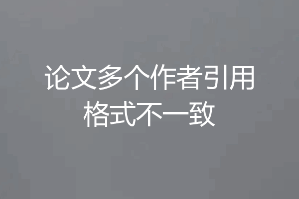 论文多个作者引用格式不一致