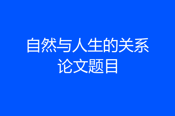 自然与人生的关系论文题目