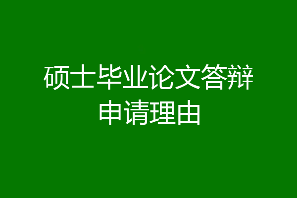 硕士毕业论文答辩申请理由