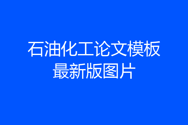 石油化工论文模板最新版图片