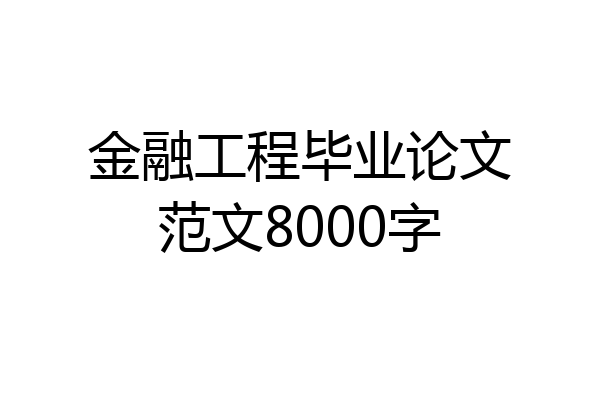 金融工程毕业论文范文8000字