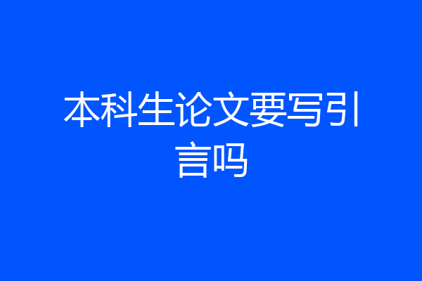 本科生论文要写引言吗
