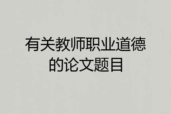 有关教师职业道德的论文题目