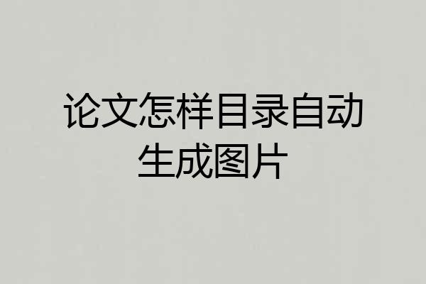 论文怎样目录自动生成图片