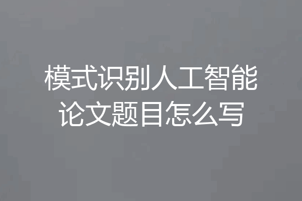 模式识别人工智能论文题目怎么写