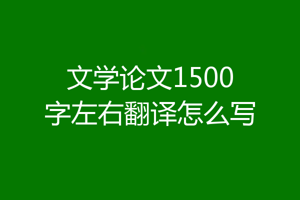 文学论文1500字左右翻译怎么写