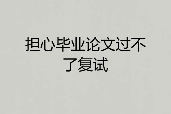 担心毕业论文过不了复试