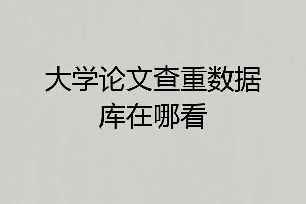 大学论文查重数据库在哪看