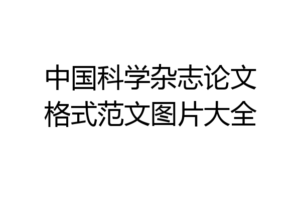 中国科学杂志论文格式范文图片大全