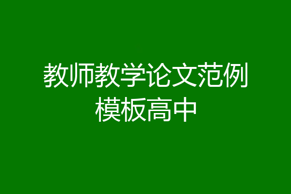 教师教学论文范例模板高中