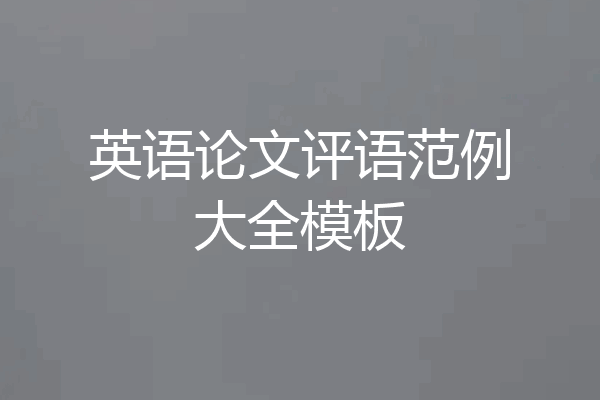 英语论文评语范例大全模板