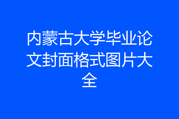 内蒙古大学毕业论文封面格式图片大全
