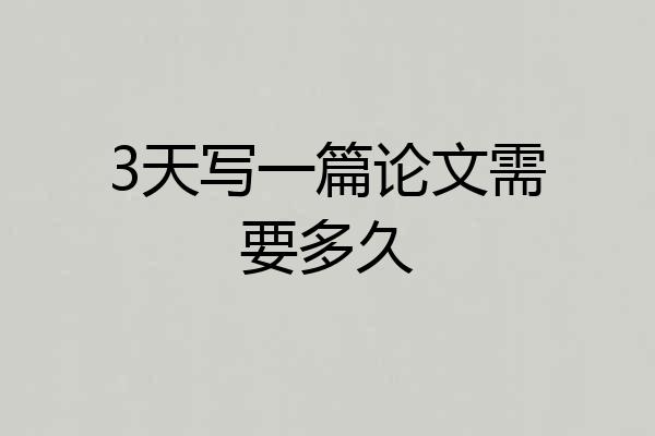 3天写一篇论文需要多久