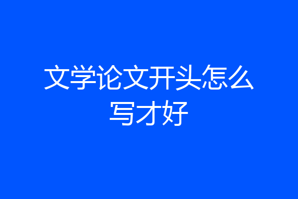 文学论文开头怎么写才好