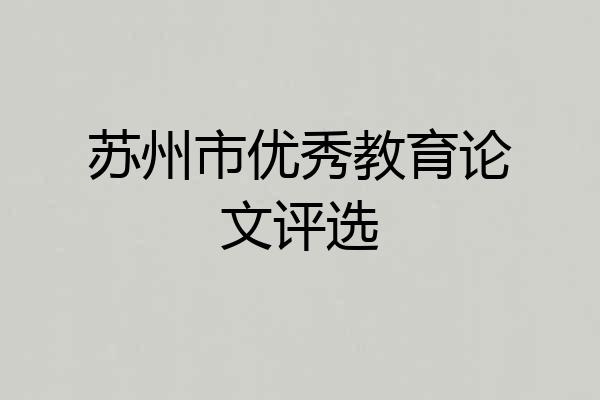苏州市优秀教育论文评选