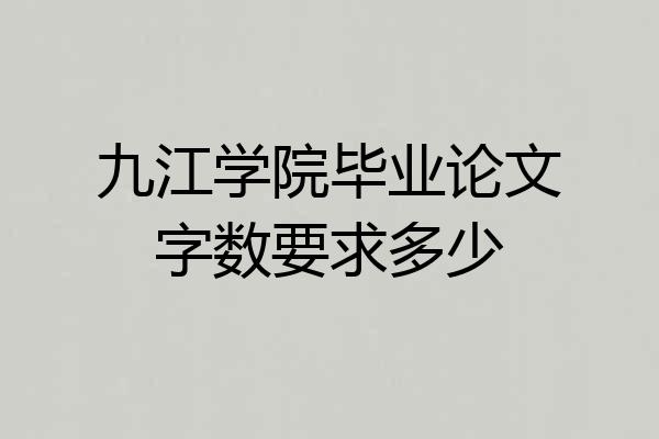 九江学院毕业论文字数要求多少