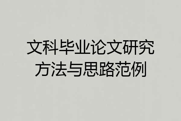 文科毕业论文研究方法与思路范例