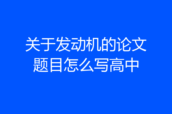 关于发动机的论文题目怎么写高中