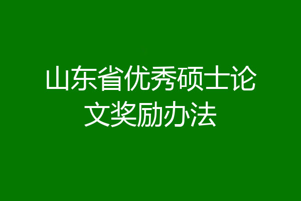 山东省优秀硕士论文奖励办法