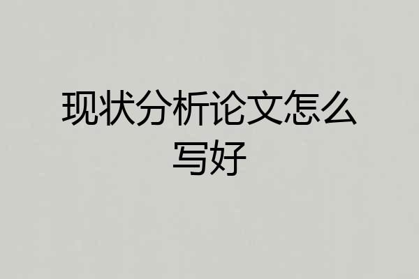 现状分析论文怎么写好