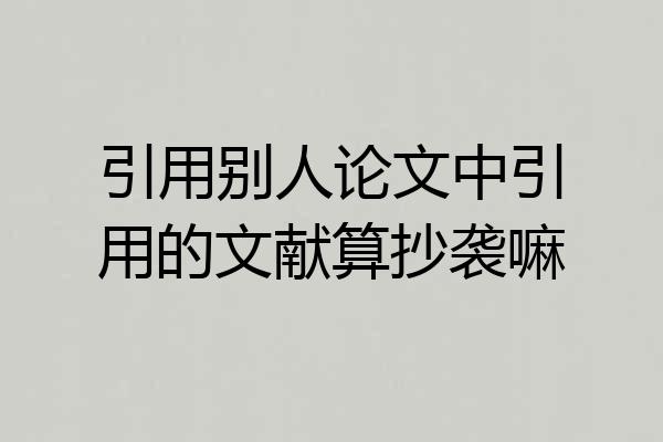 引用别人论文中引用的文献算抄袭嘛