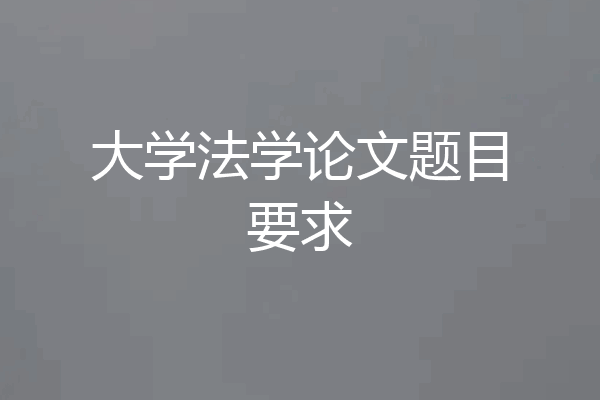 大学法学论文题目要求