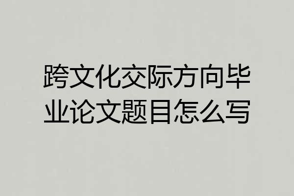 跨文化交际方向毕业论文题目怎么写