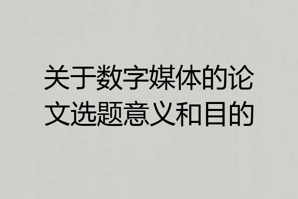 关于数字媒体的论文选题意义和目的