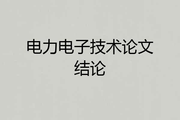 电力电子技术论文结论