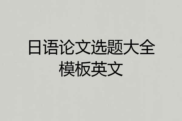日语论文选题大全模板英文
