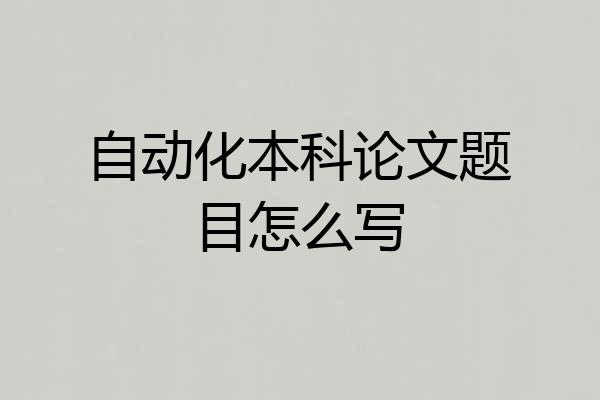 自动化本科论文题目怎么写
