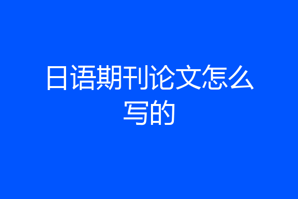 日语期刊论文怎么写的