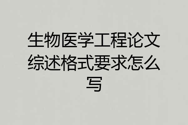 生物医学工程论文综述格式要求怎么写