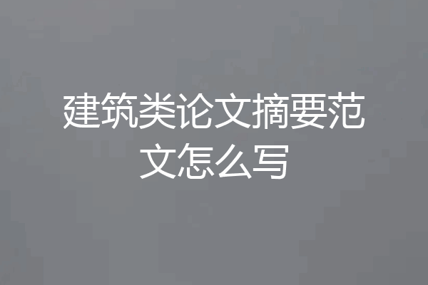 建筑类论文摘要范文怎么写