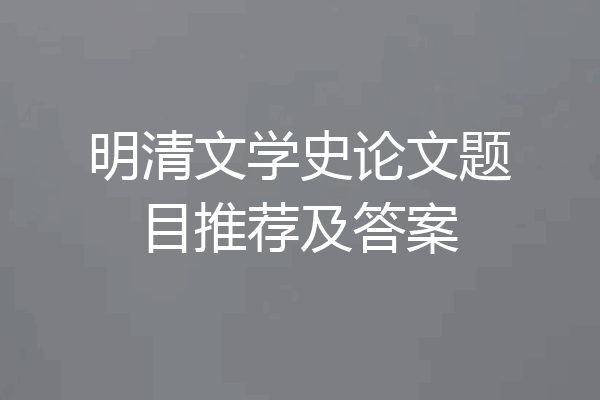 明清文学史论文题目推荐及答案