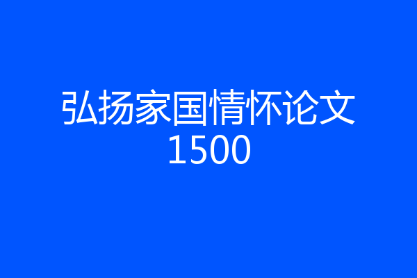 弘扬家国情怀论文1500