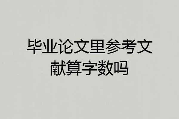 毕业论文里参考文献算字数吗
